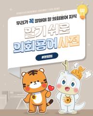 [알기쉬운 의회용어사전 – 본회의 무엇일까요?] 대표이미지