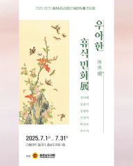 [충청남도의회 다움아트홀 전시 안내] 대표이미지