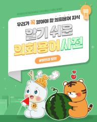 [알기쉬운 의회용어사전 – 발안 무엇일까요?] 대표이미지