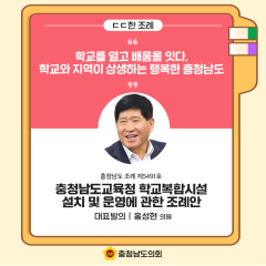 [ㄷㄷ한 조례] 📌“학교를 열고 배움을 잇다. 학교와 지역이 상생하는 행복한 충청남도” 대표이미지