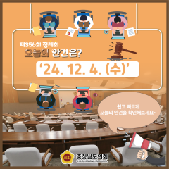 [24.12.4. 오늘의 안건은?] 대표이미지