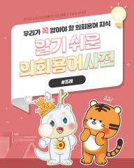 [알기쉬운 의회용어사전 – 조례 무엇일까요?] 대표이미지