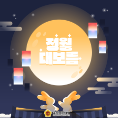 [오늘은 정월대보름입니다] 대표이미지