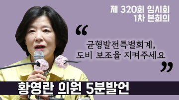 균특회계 지방전환사업 도비보조율 준수 촉구(제320회 임시회 1차 본회의 황영란 의원 5분발언)