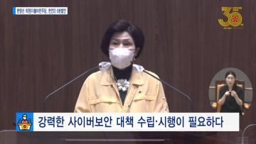 [한영신 의원 5분발언] 강력한 사이버보안 대책 수립.시행이 필요하다