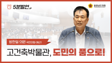 [제359회 정례회 제1차 본회의 방한일 의원 5분발언]