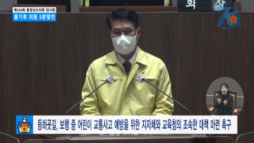 [홍기후 의원 5분발언] 등.하굣길 보행 중 어린이 교통사고 예방을 위한 지자체와 교육청의 조속한 대책 마련 촉구