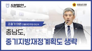 [제363회 임시회 제2차 본회의 조철기 의원 5분발언]