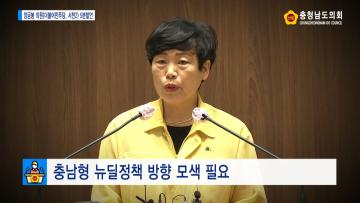 [양금봉 의원 5분발언] 충남형 뉴딜정책 방향 모색 필요 등