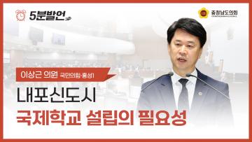 [제361회 임시회 제4차 본회의 이상근 의원 5분발언]