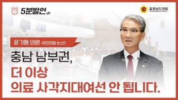 [제361회 임시회 제4차 본회의 윤기형 의원 5분발언]