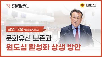 [제363회 임시회 제1차 본회의 김응규 의원 5분발언]