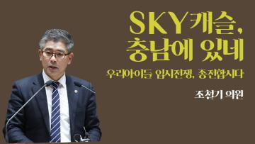 아산시 고등학교 고교평준화 조기시행...(조철기 의원 5분발언)