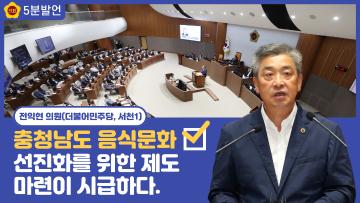 [전익현 의원 5분발언] 충청남도 음식문화 선진화를 위한 제도 마련이 시급하다.