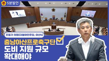 [조철기 의원 5분발언] 충남아산프로축구단 도비 지원 규모 확대해야