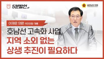 [제362회 정례회 제1차 본회의 이재운 의원 5분발언]
