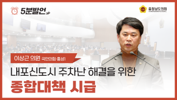 제357회 임시회 제1차 본회의 이상근 의원 5분발언