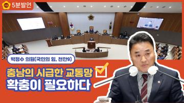 [박정수 의원] 충남의 시급한 교통망 확충이 필요하다