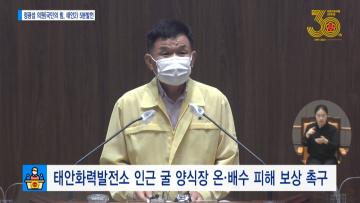 [정광섭 의원 5분발언] 태안화력발전소 인근 굴 양식장 온.배수 피해 보상 촉구