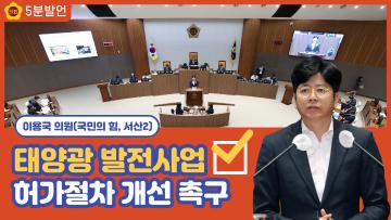 [이용국 의원 5분발언] 태양광 발전사업 허가절차 개선 촉구