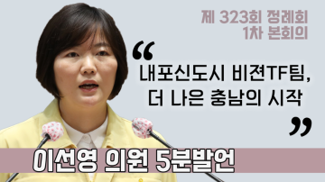 [이선영 의원 5분발언] 더 나은 충남을 위한 내포신도시 비전 TF팀 구성을 제안하며