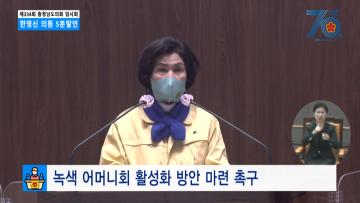 [한영신 의원 5분발언] 녹색어머니회 활성화 방안 마련 촉구