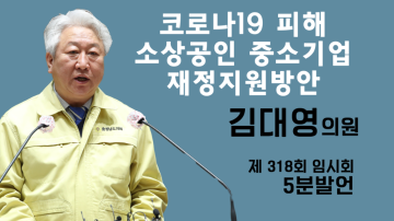 코로나 19관련 경제활성화를 위한 긴급자금 관련(제318회 임시회 2차 본회의 김대영 의원 5분발언)