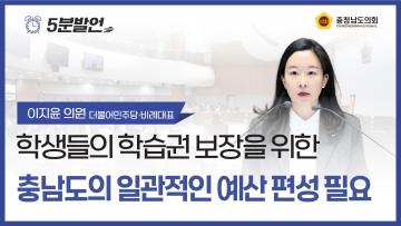[제362회 정례회 제4차 본회의 이지윤 의원 5분발언]