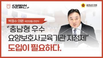 [제362회 정례회 제1차 본회의 박정수 의원 5분발언]
