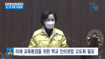 [김연 의원 5분발언] 미래 교육환경을 위한 학교 인터넷망 고도화 필요