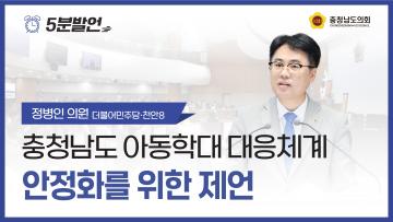 [제362회 정례회 제1차 본회의 정병인 의원 5분발언]