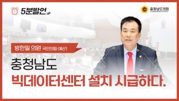 [제362회 정례회 제1차 본회의 방한일 의원 5분발언]