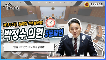 [박정수의원 5분발언] 디지털 지역혁신을 위한 충청남도 ICT 조직의 재구성