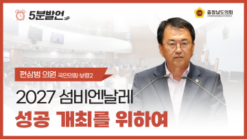 [제359회 정례회 제1차 본회의 편삼범 의원 5분발언]