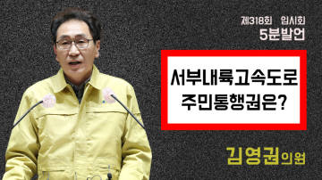 주민 안전과 의견을 무시한 서부내륙고속도로 공사, 이대로 괜찮은가?(제318회 임시회 제1차 본회의 김영권 의원 5분발언)