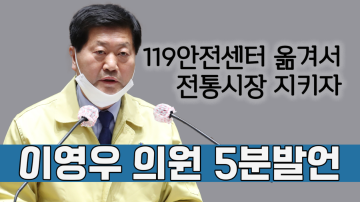 전통시장 화재예방을 위한 119안전센터의 이전(제319회 임시회 제2차 본회의 이영우 의원 5분발언)