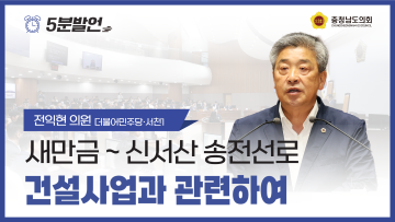 [제360회 임시회 제1차 본회의 전익현 의원 5분발언]