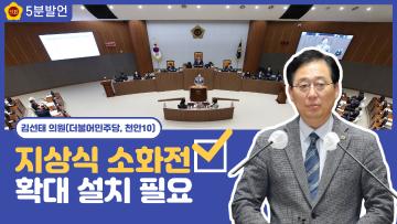 [김선태 의원 5분발언] 지상식 소화전 확대 설치 필요성