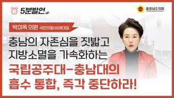 [제362회 정례회 제4차 본회의 박미옥 의원 5분발언]