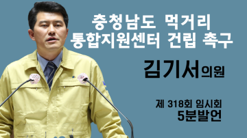 충남도 먹거리통합지원센터 건립 조속히 추진되어야(제318회 임시회 제2차 본회의 김기서 의원 5분발언)
