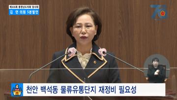 [김연 의원 5분발언] 천안 백석동 물류유통단지 재정비 필요성