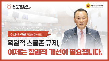 [제361회 임시회 제1차 본회의 주진하 의원 5분발언]