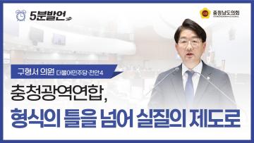 [제362회 정례회 제1차 본회의 구형서 의원 5분발언]