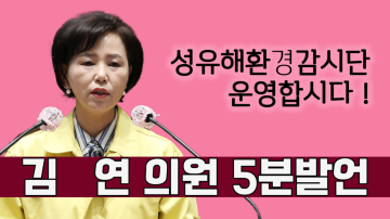성평등지수 향상을 위한 충남 시군 통합 민간거버넌스 구축을 제안하며(제319회 임시회 제2차 본회의 김연 의원 5분발언)