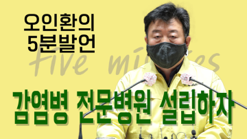 철저한 대비로 코로나를 극복하자(제319회 임시회 제1차 본회의 오인환 의원 5분발언)
