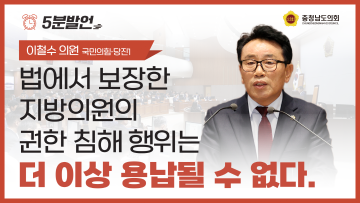 [제358회 임시회 제4차 본회의 이철수 의원 5분발언]