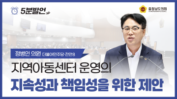 [제360회 임시회 제2차 본회의 정병인 의원 5분발언]