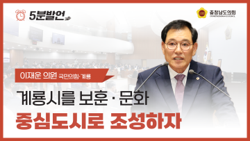 [제359회 정례회 제1차 본회의 이재운 의원 5분발언]