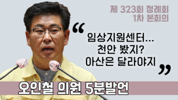 [오인철 의원 5분발언] 재활헬스케어 힐링스파 산업진흥원 설립에 대한 정책 제안