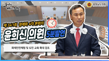[윤희신 의원 5분발언] 화재안전 체험 교육 강화